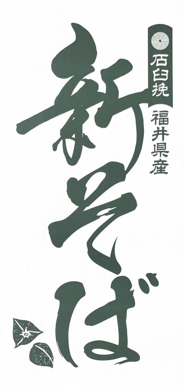 蕎麦屋　十九（とく）